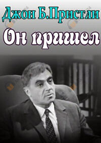 Он пришел