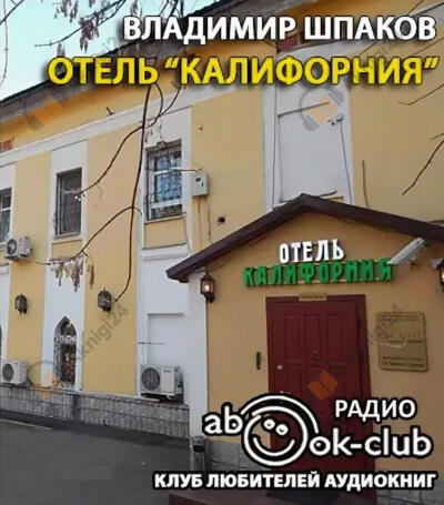 Отель "Калифорния"