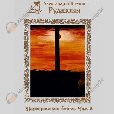 Паргоронские байки. Том 3