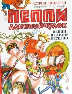 Пеппи Длинныйчулок