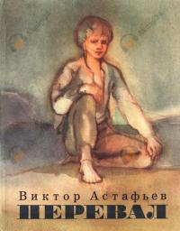 Перевал