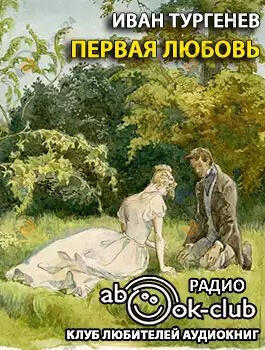 Первая любовь