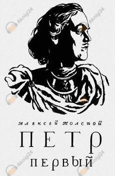 Петр Первый