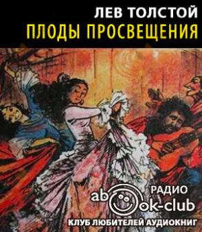 Плоды просвещения