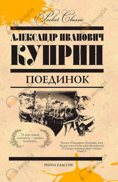 Поединок
