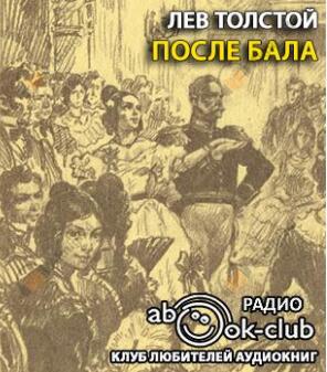 После бала