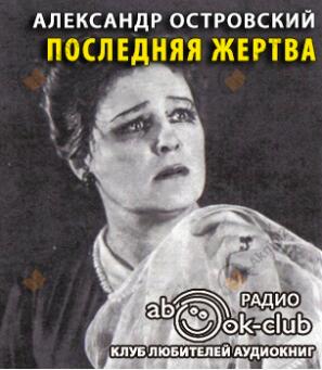 Последняя жертва