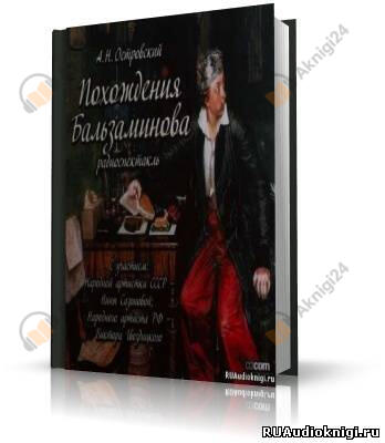 Похождения Бальзаминова