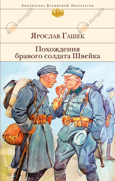 Похождения бравого солдата Швейка