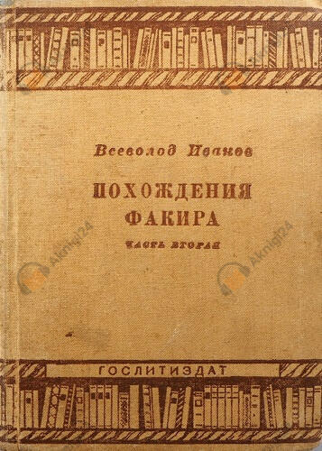 Похождения факира