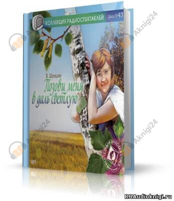 Позови меня в даль светлую