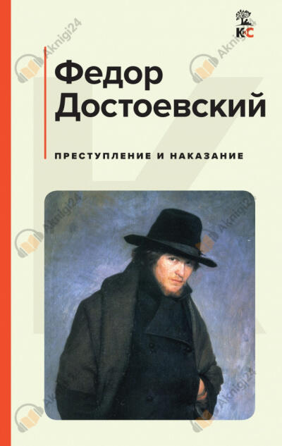 Преступление и наказание