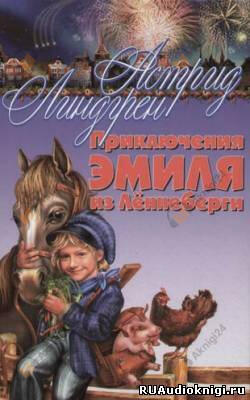 Приключения Эмиля из Леннеберги