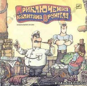 Приключения капитана Врунгеля