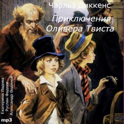 Приключения Оливера Твиста