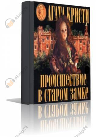 Происшествие в старом замке