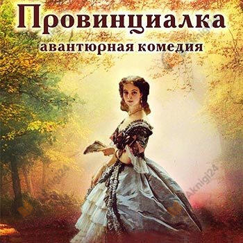 Провинциалка