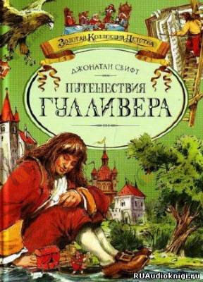 Путешествия Гулливера