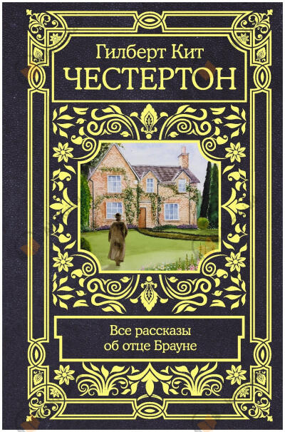 Рассказы об отце Брауне