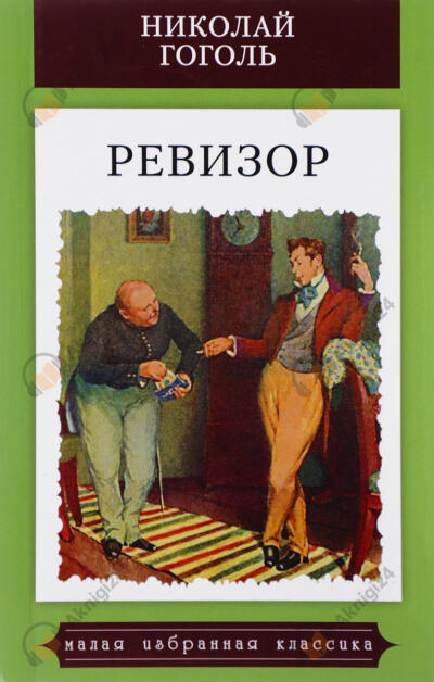 Ревизор