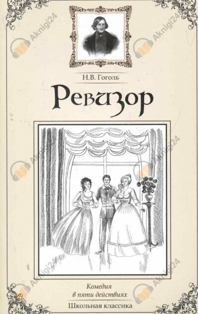 Ревизор