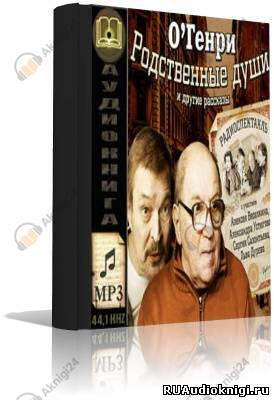 Родственные души и другие рассказы