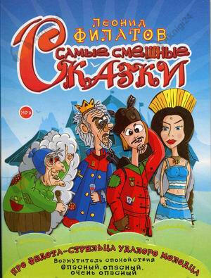 Самые смешные сказки