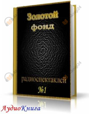 Сборник радиоспектаклей №1