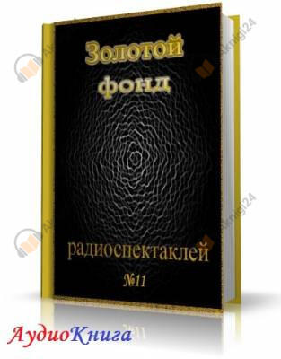 Сборник радиоспектаклей №11