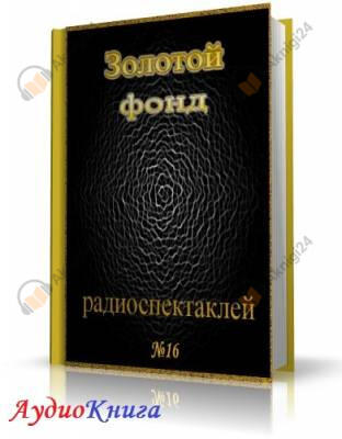 Сборник радиоспектаклей №16