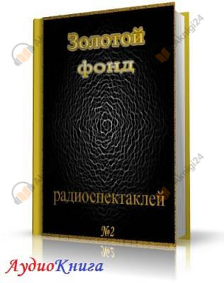 Сборник радиоспектаклей №2