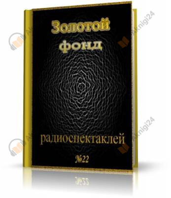 Сборник радиоспектаклей №22