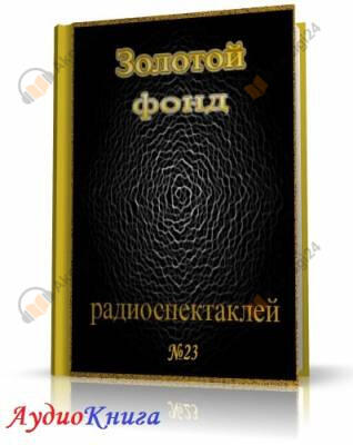 Сборник радиоспектаклей №23