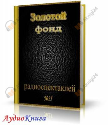 Сборник радиоспектаклей №25