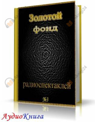 Сборник радиоспектаклей №3