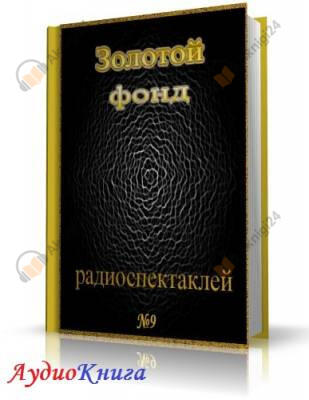 Сборник радиоспектаклей №9