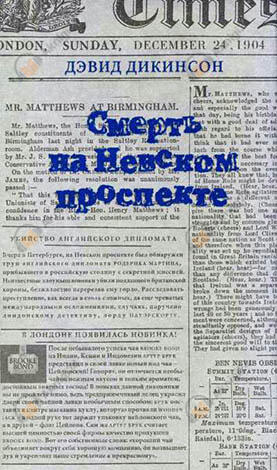 Смерть на Невском проспекте