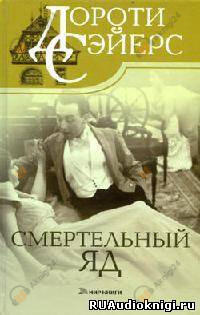 Смертельный яд