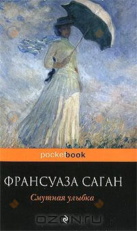 Смутная улыбка