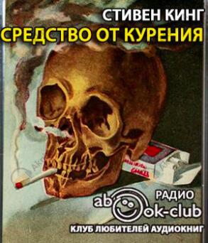Средство от курения