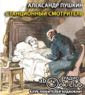 Станционный смотритель