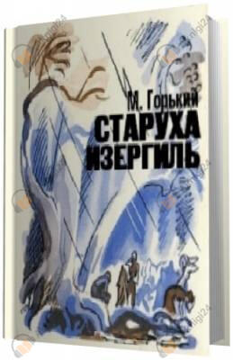 Старуха Изергиль