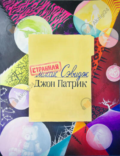 Странная миссис Сэвидж
