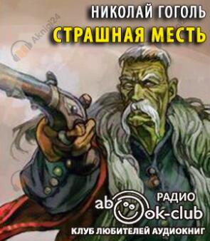 Страшная месть