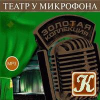 Театр у микрофона 17