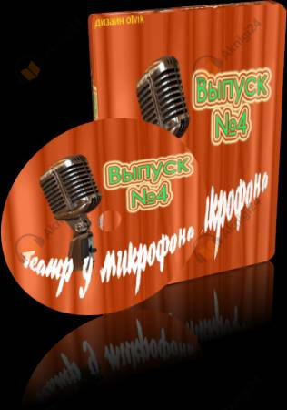 Театр у микрофона 4