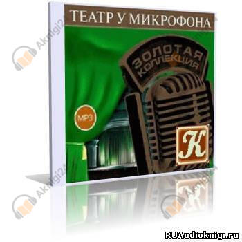 Театр у микрофона 50. Острый сюжет на Радио Культура
