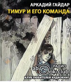 Тимур и его команда