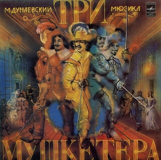 Три Мушкетера