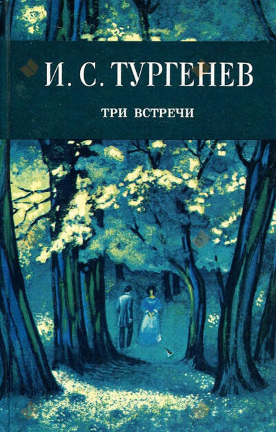 Три встречи